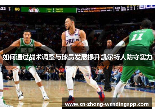 如何通过战术调整与球员发展提升凯尔特人防守实力
