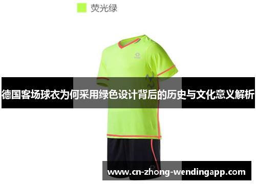 德国客场球衣为何采用绿色设计背后的历史与文化意义解析