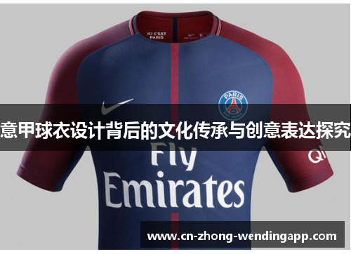 意甲球衣设计背后的文化传承与创意表达探究