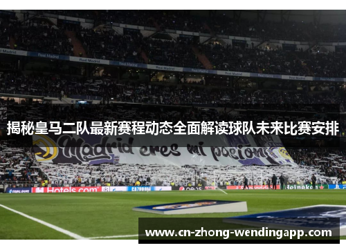 揭秘皇马二队最新赛程动态全面解读球队未来比赛安排