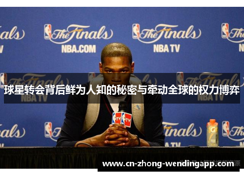 球星转会背后鲜为人知的秘密与牵动全球的权力博弈