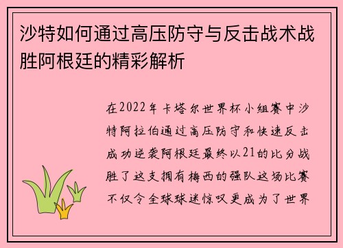 沙特如何通过高压防守与反击战术战胜阿根廷的精彩解析