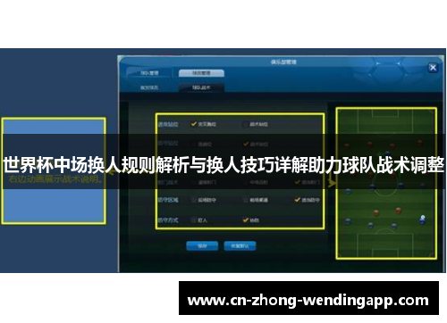 世界杯中场换人规则解析与换人技巧详解助力球队战术调整