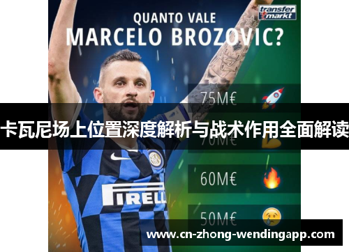 卡瓦尼场上位置深度解析与战术作用全面解读