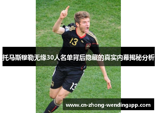 托马斯穆勒无缘30人名单背后隐藏的真实内幕揭秘分析