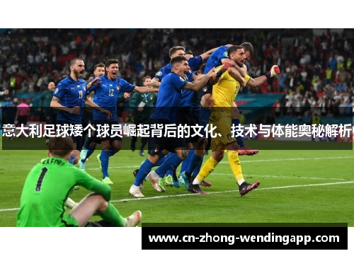 意大利足球矮个球员崛起背后的文化、技术与体能奥秘解析