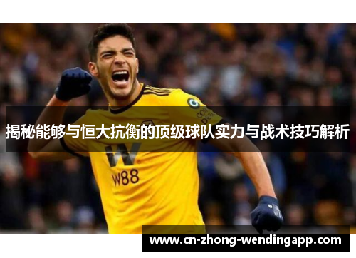 揭秘能够与恒大抗衡的顶级球队实力与战术技巧解析