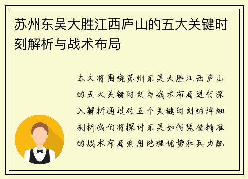 苏州东吴大胜江西庐山的五大关键时刻解析与战术布局