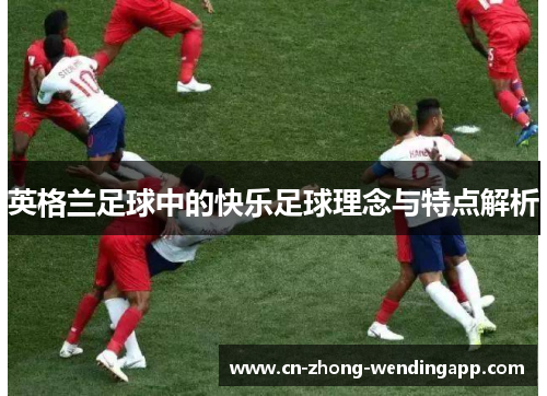 英格兰足球中的快乐足球理念与特点解析
