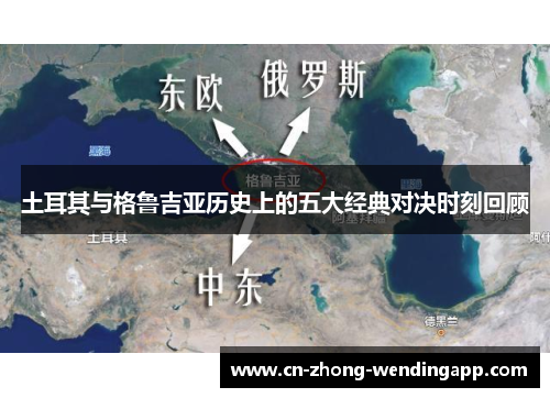 土耳其与格鲁吉亚历史上的五大经典对决时刻回顾