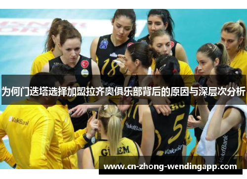 为何门迭塔选择加盟拉齐奥俱乐部背后的原因与深层次分析