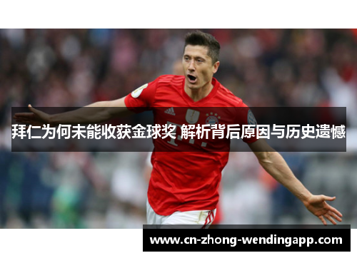 拜仁为何未能收获金球奖 解析背后原因与历史遗憾