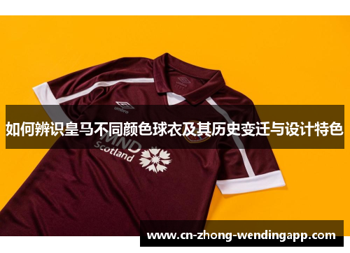 如何辨识皇马不同颜色球衣及其历史变迁与设计特色