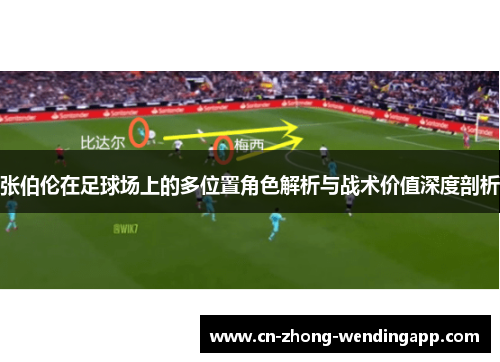 张伯伦在足球场上的多位置角色解析与战术价值深度剖析