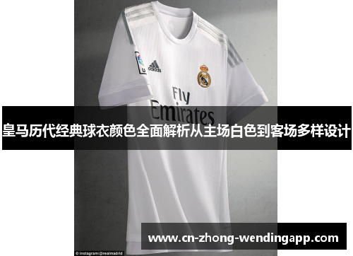 皇马历代经典球衣颜色全面解析从主场白色到客场多样设计