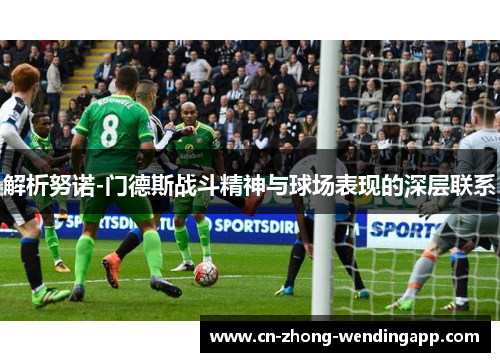 解析努诺-门德斯战斗精神与球场表现的深层联系