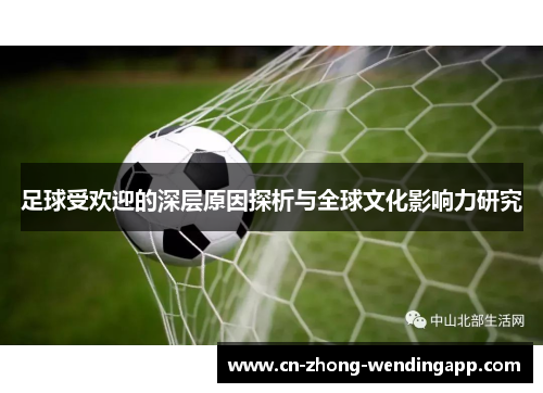 足球受欢迎的深层原因探析与全球文化影响力研究