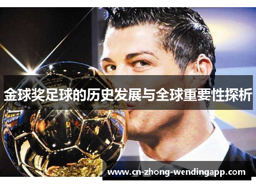 金球奖足球的历史发展与全球重要性探析