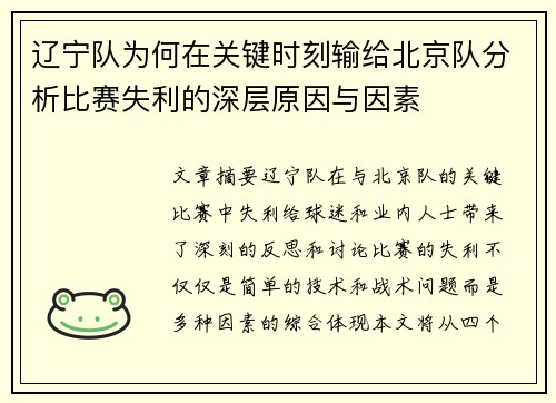 辽宁队为何在关键时刻输给北京队分析比赛失利的深层原因与因素