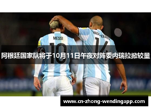 阿根廷国家队将于10月11日午夜对阵委内瑞拉掀较量