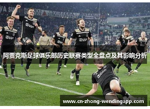 阿贾克斯足球俱乐部历史联赛类型全盘点及其影响分析