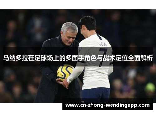 马纳多拉在足球场上的多面手角色与战术定位全面解析