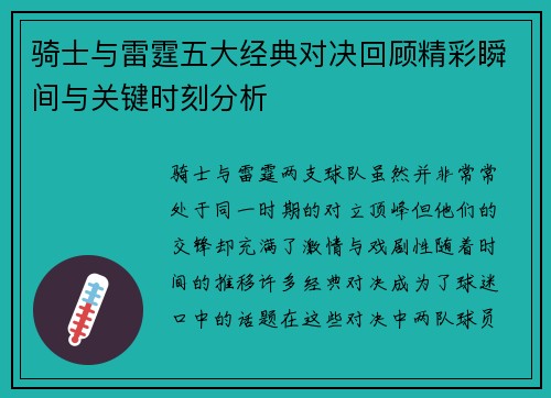 骑士与雷霆五大经典对决回顾精彩瞬间与关键时刻分析