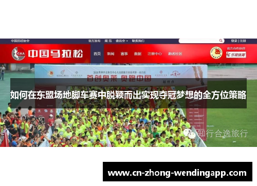 如何在东盟场地脚车赛中脱颖而出实现夺冠梦想的全方位策略