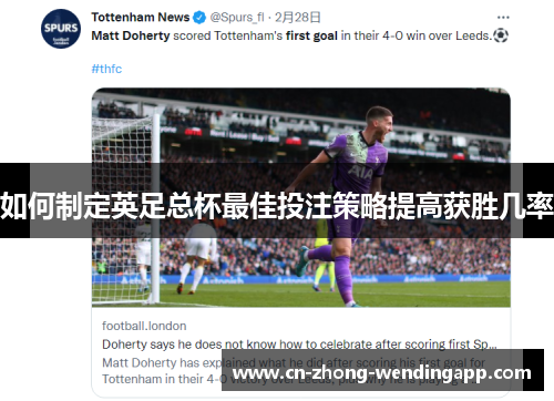 如何制定英足总杯最佳投注策略提高获胜几率