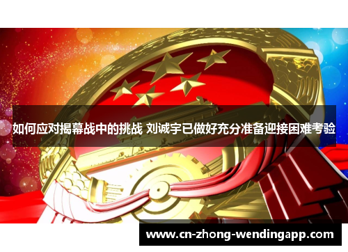 如何应对揭幕战中的挑战 刘诚宇已做好充分准备迎接困难考验