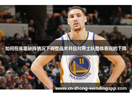 如何在库里缺阵情况下调整战术并应对勇士队整体表现的下降