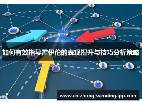 如何有效指导霍伊伦的表现提升与技巧分析策略