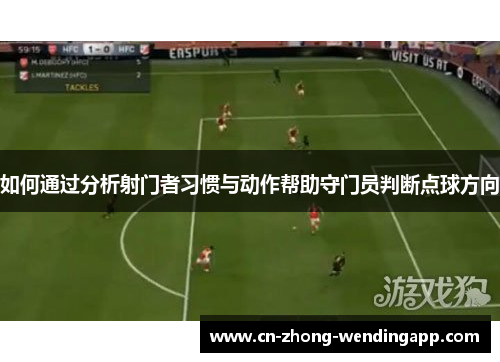 如何通过分析射门者习惯与动作帮助守门员判断点球方向
