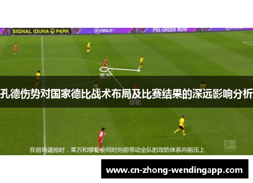 孔德伤势对国家德比战术布局及比赛结果的深远影响分析