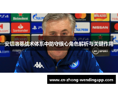 安切洛蒂战术体系中防守核心角色解析与关键作用