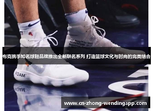 布克携手知名球鞋品牌推出全新联名系列 打造篮球文化与时尚的完美结合