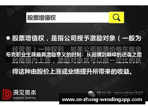 布克职业生涯最具激励意义的时刻：从困境到巅峰的逆袭之路