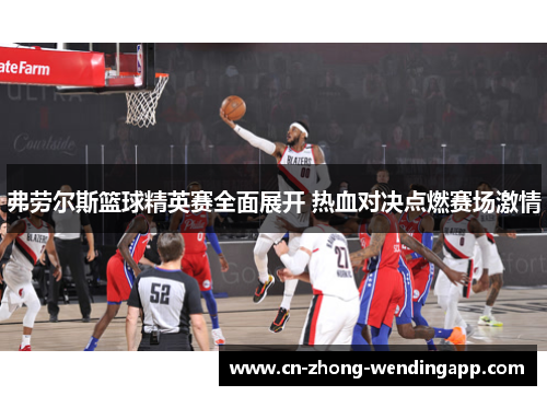 弗劳尔斯篮球精英赛全面展开 热血对决点燃赛场激情