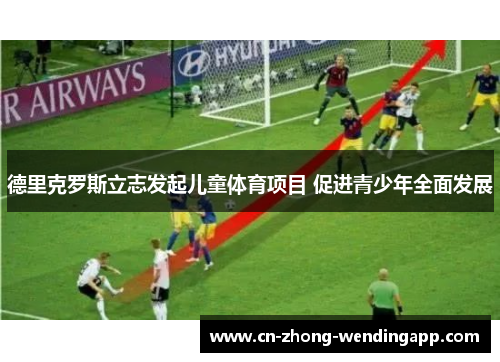 德里克罗斯立志发起儿童体育项目 促进青少年全面发展
