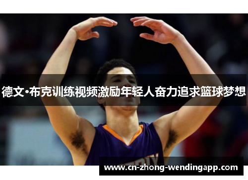 德文·布克训练视频激励年轻人奋力追求篮球梦想