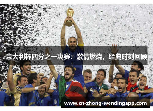 意大利杯四分之一决赛：激情燃烧，经典时刻回顾