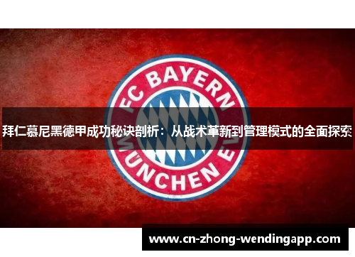 拜仁慕尼黑德甲成功秘诀剖析：从战术革新到管理模式的全面探索