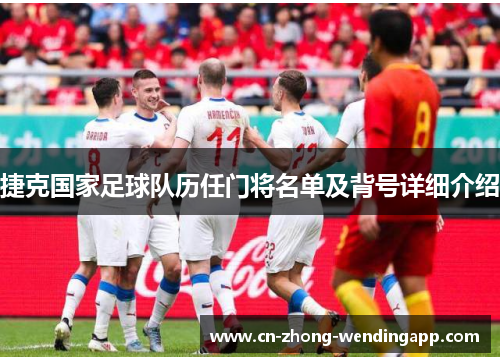 捷克国家足球队历任门将名单及背号详细介绍