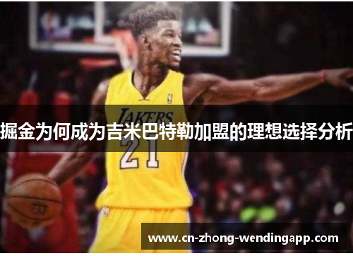 掘金为何成为吉米巴特勒加盟的理想选择分析