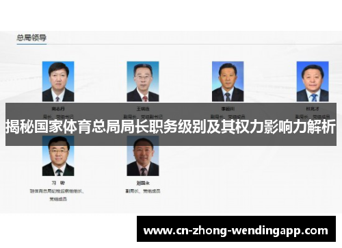 揭秘国家体育总局局长职务级别及其权力影响力解析