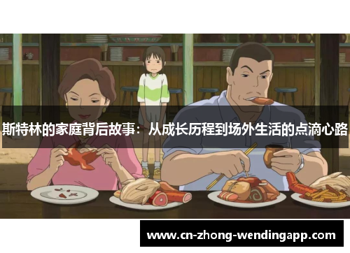 斯特林的家庭背后故事：从成长历程到场外生活的点滴心路