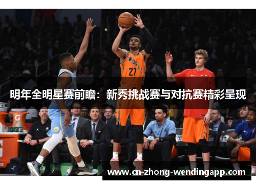明年全明星赛前瞻：新秀挑战赛与对抗赛精彩呈现