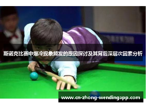 斯诺克比赛中爆冷现象频发的原因探讨及其背后深层次因素分析