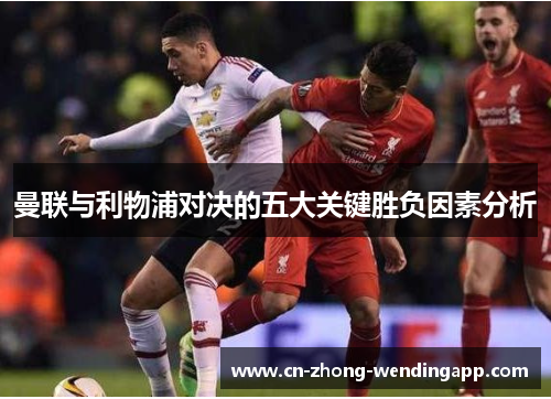 曼联与利物浦对决的五大关键胜负因素分析