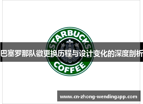 巴塞罗那队徽更换历程与设计变化的深度剖析